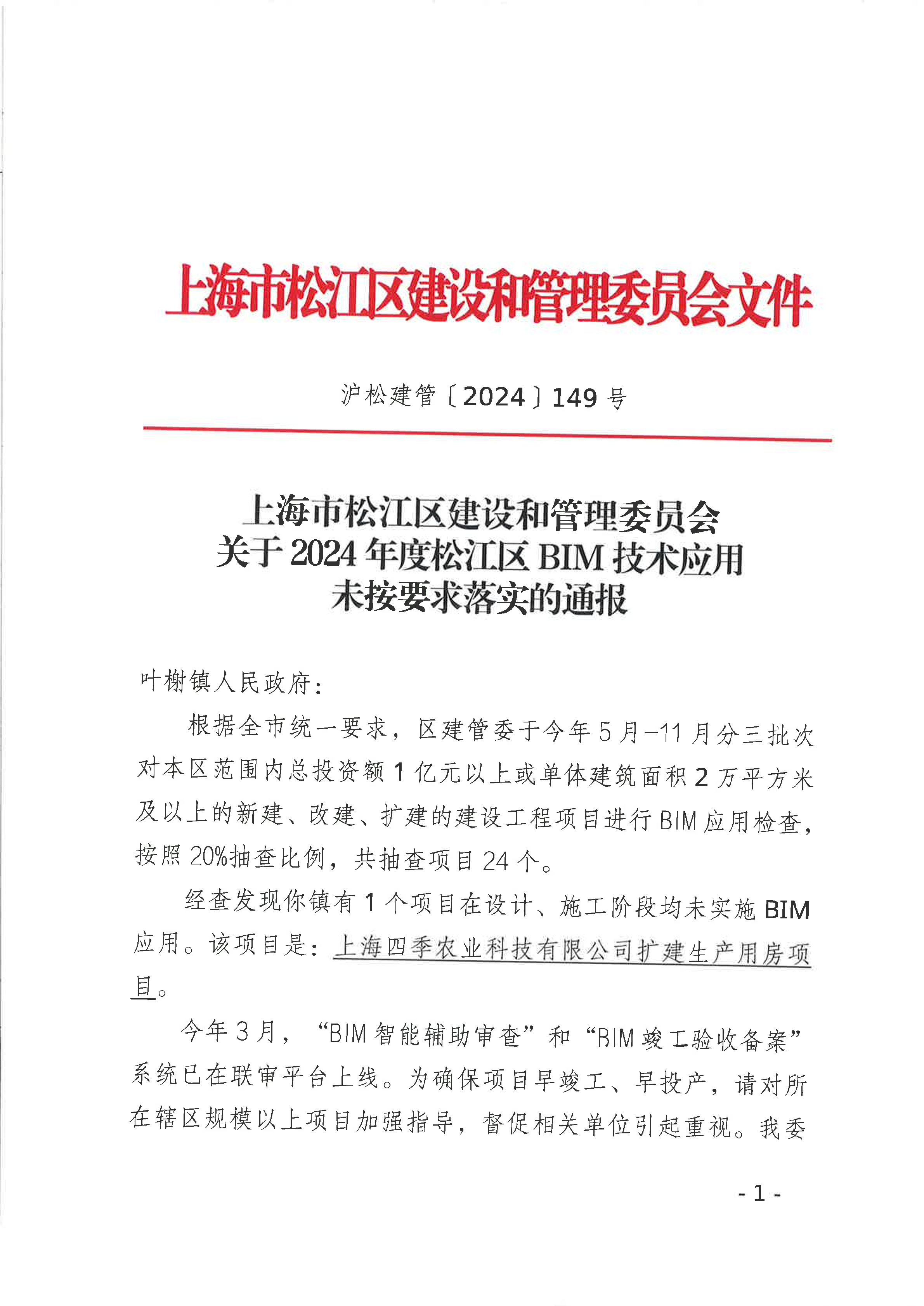 149号 关于2024年度松江区BIM技术应用未按要求落实的通报-叶榭.pdf